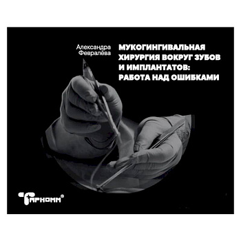 Мукогингивальная хирургия вокруг зубов и имплантатов. Работа над ошибками Мукогингивальная хирургия вокруг зубов и имплантатов. Работа над ошибками