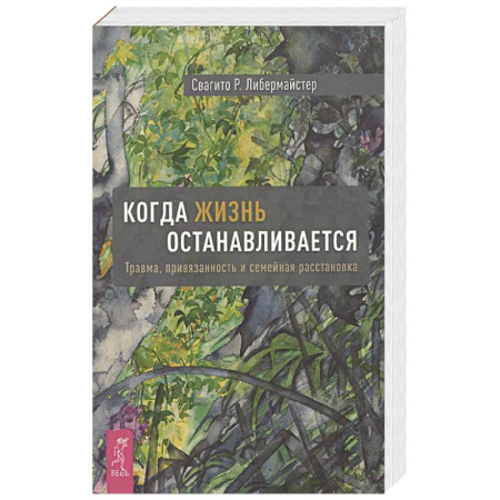 Общественные и гуманитарные науки, книга Когда жизнь останавливается. Травма, привязанность и семейная расстановка