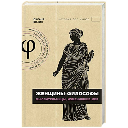 Публицистика, книга Женщины-философы: мыслительницы, изменившие мир