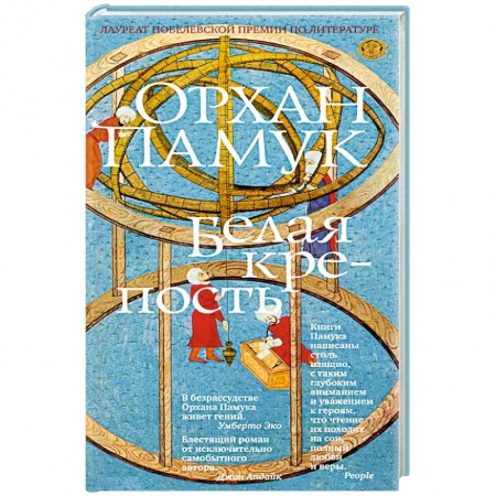 Классика, современная литература, книга Белая крепость