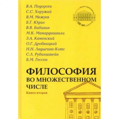 Общественные и гуманитарные науки, книга Философия во множественном числе Книга вторая