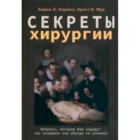 Специальная медицина, книга Секреты хирургии