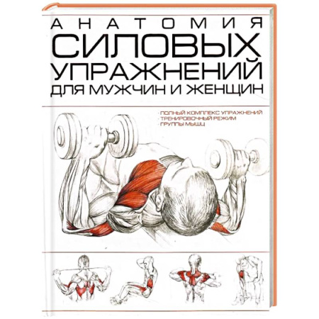 Популярная и нетрадиционная медицина, книга Анатомия силовых упражнений для мужчин и женщин