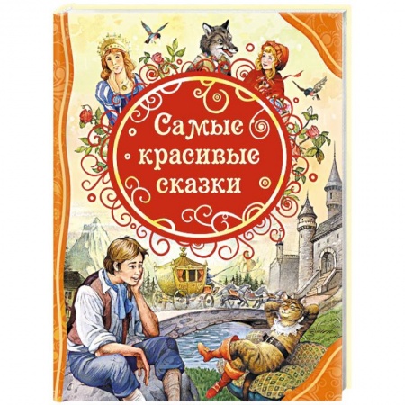 Сказки, книга Самые красивые сказки