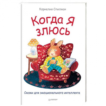 Книги для родителей, книга Когда я злюсь. Сказки для эмоционального интеллекта