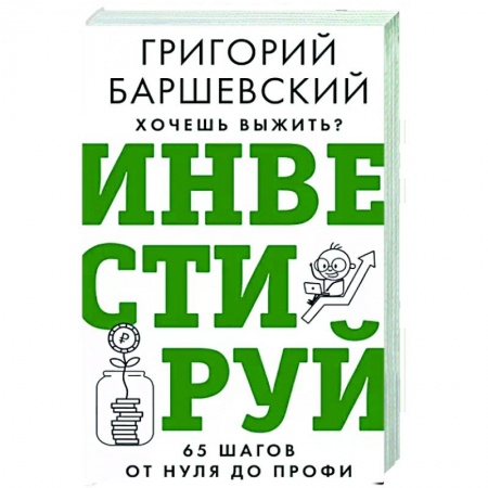 MBA. Бизнес-курс, книга Хочешь выжить? Инвестируй! 65 шагов от нуля до профи