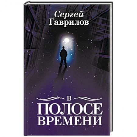Классика, современная литература, книга В Полосе времени