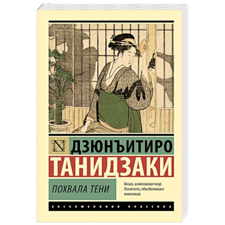 Классика, современная литература, книга Похвала тени