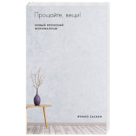 Домоводство. Обиходно-бытовые рекомендации, книга Прощайте, вещи! Новый японский минимализм. Сасаки Ф.