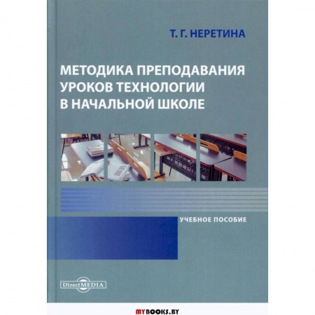 Учителям, педагогам, воспитателям, книга Методика преподавания уроков технологии в начальной школе: Учебное пособие
