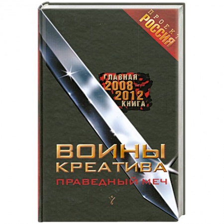 Книги, книга Воины креатива.Праведный меч