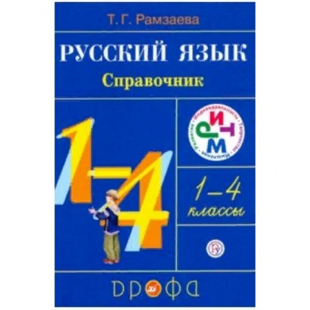 Школьникам и абитуриентам, книга Русский язык. 1-4 классы. Справочник. РИТМ