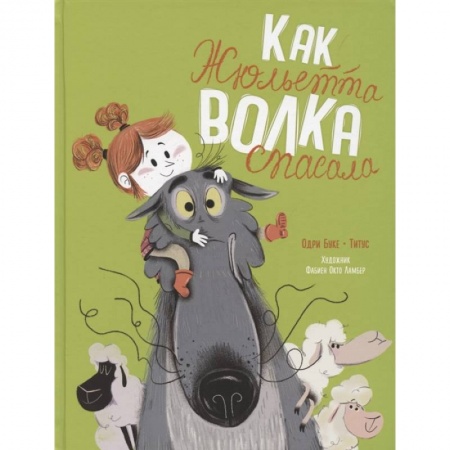 Сказки, книга Как Жюльетта волка спасала