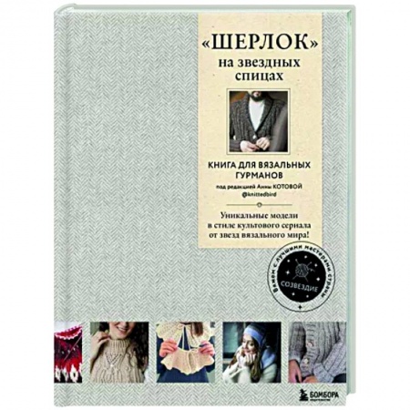 книга 'Шерлок' на звездных спицах. Книга для вязальных гурманов с доставкой по Франции Рукоделие. Творчество, книга 'Шерлок' на звездных спицах. Книга для вязальных гурманов