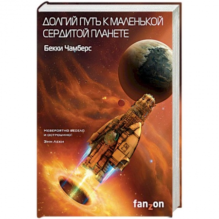 Фантастика, фэнтези, книга Долгий путь к маленькой сердитой планете