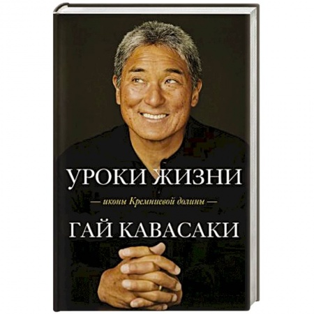 Общественные и гуманитарные науки, книга Уроки жизни иконы Кремниевой долины
