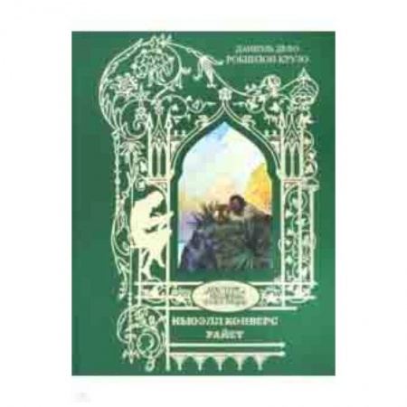 Классика, современная литература, книга Робинзон Крузо