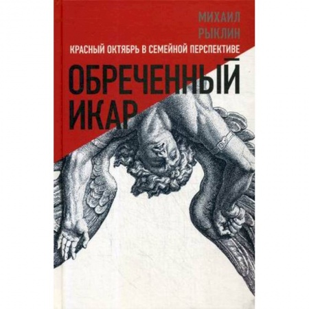 Публицистика, книга Обреченный Икар. Красный Октябрь в семейной перспективе