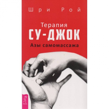 Популярная и нетрадиционная медицина, книга Терапия су-джок. Азы самомассажа