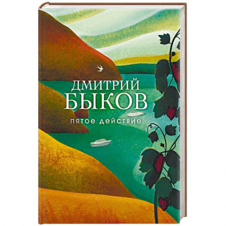 Классика, современная литература, книга Пятое действие