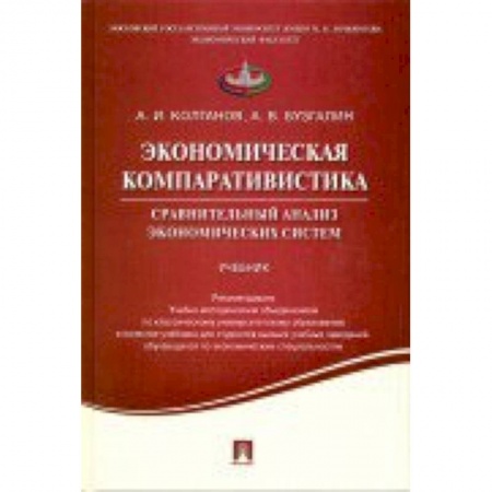Книги, книга Экономическая компаративистика. Сравнительный анализ экономических систем. Учебник