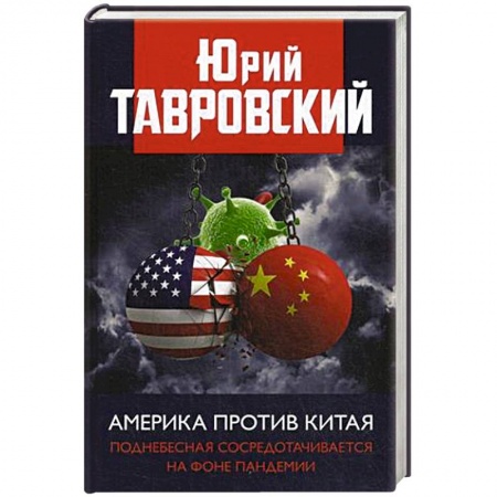 Новая и новейшая история, книга Америка против Китая. Поднебесная сосредотачивается на фоне пандемии. Тавровский Ю.В.