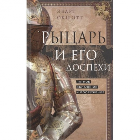 Всемирная история, книга Рыцарь и его доспехи. Латное облачение и вооружение