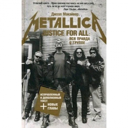 Мемуары, биографии, книга Justice For All. Вся правда о группе 'Metallica'