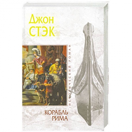 Книги, книга Корабль Рима