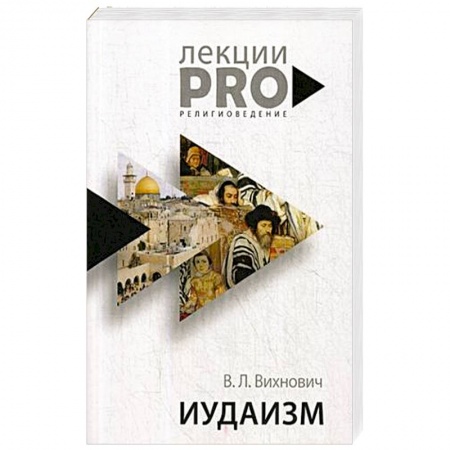 Иудаизм, книга Иудаизм