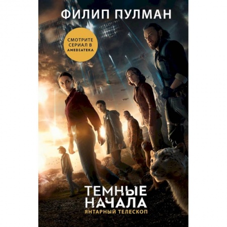 Фантастика, фэнтези, книга Темные начала. Книга 3. Янтарный телескоп