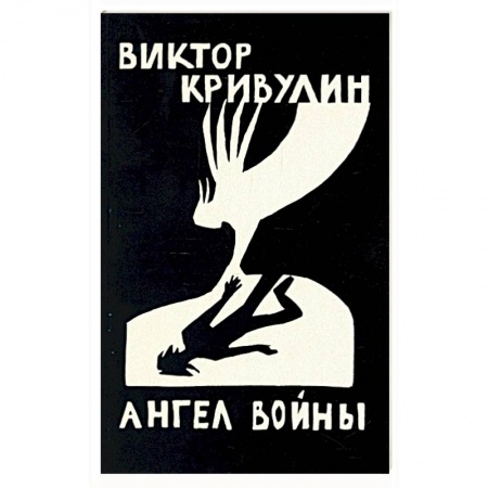 Классика, современная литература, книга Ангел войны