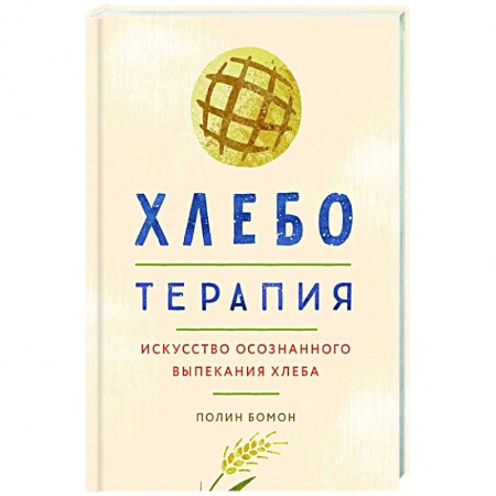 Общественные и гуманитарные науки, книга Хлеботерапия. Искусство осознанного выпекания хлеба