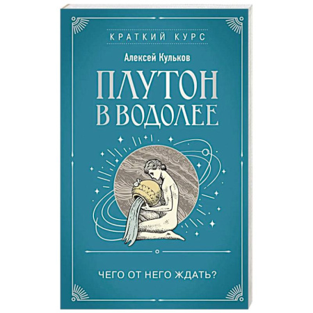 Астрология, книга Плутон в Водолее. Чего от него ждать?