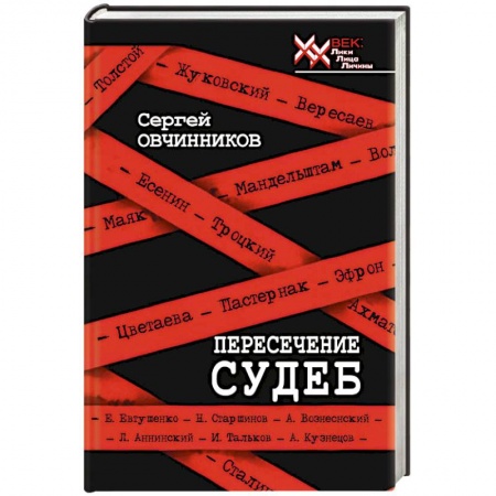 Историография. Общие работы, книга Пересечение судеб