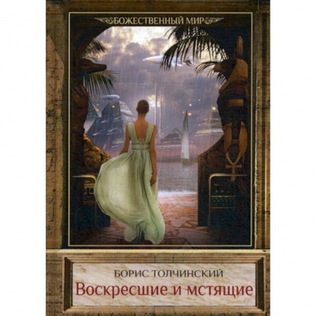 Фантастика, фэнтези, книга Воскресшие и мстящие