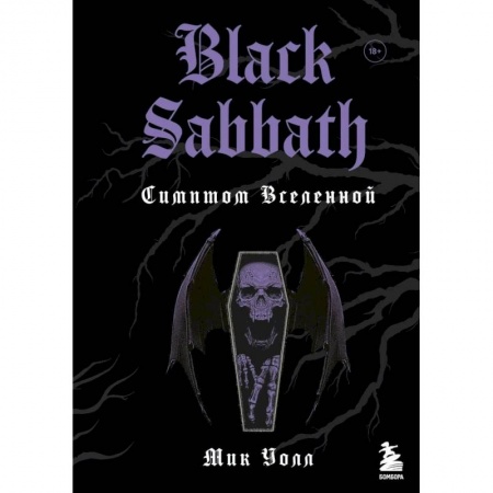 Мемуары, биографии, книга Black Sabbath. Симптом вселенной