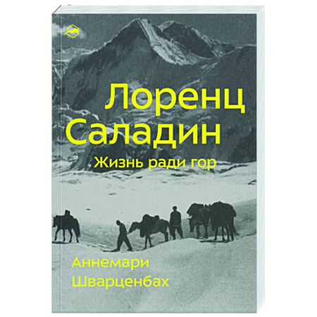 книга Лоренц Саладин. Жизнь ради гор с доставкой по Франции Мемуары, биографии, книга Лоренц Саладин. Жизнь ради гор