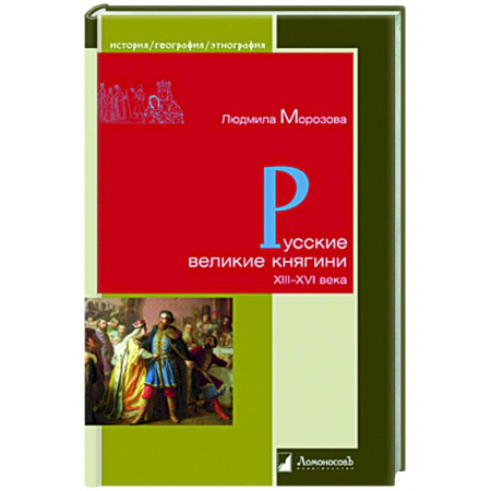 Публицистика, книга Русские великие княгини XIII-XVI века