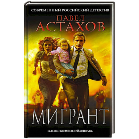 Детективы, триллеры, книга Мигрант