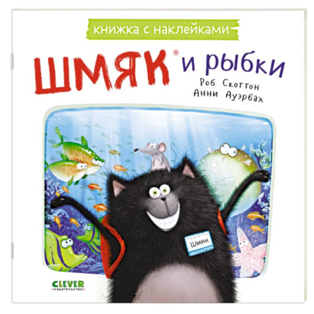 Досуг, творчество и кулинария, книга Шмяк и рыбки: книжка с наклейками