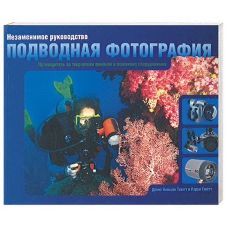 Книги, книга Подводная фотография:незаменимое руководство