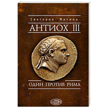 Древний мир и средние века, книга Антиох III.Один против Рима
