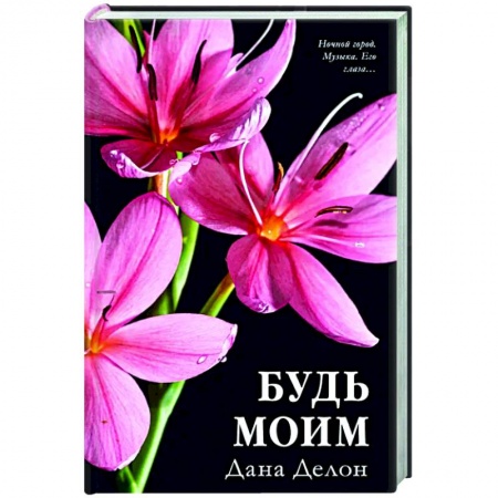 Любовный роман, книга Будь моим