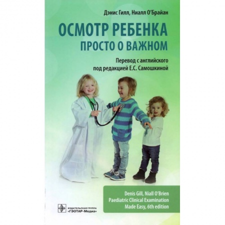 Специальная медицина, книга Осмотр ребенка.Просто о важном