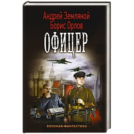 Книги, книга Офицер