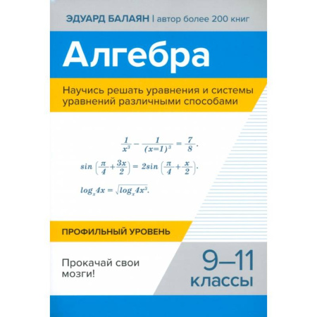 Школьникам и абитуриентам, книга Алгебра. Научись решать уравнения и системы уравнений различными способами. 9-11 классы
