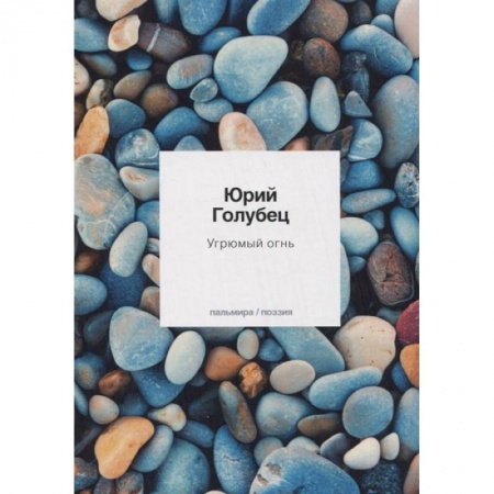Классика, современная литература, книга Угрюмый огнь