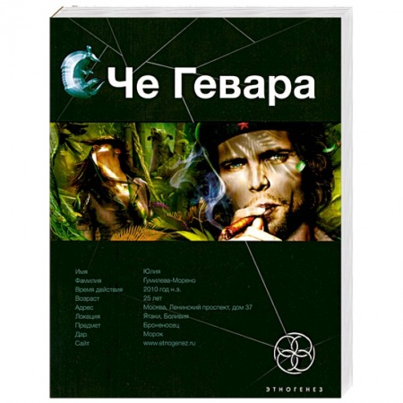 Книги, книга Че Гевара. Книга первая: Боливийский дедушка