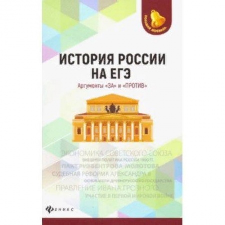 Школьникам и абитуриентам, книга История России на ЕГЭ. Аргументы 'за' и 'против'